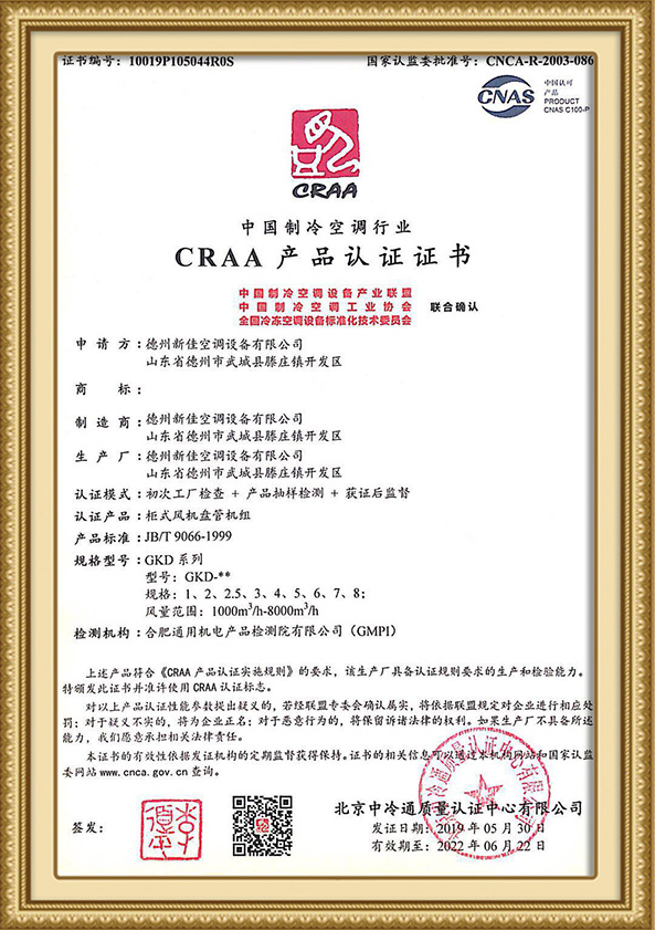 柜式风机盘管机组CRAA产品认证证书
